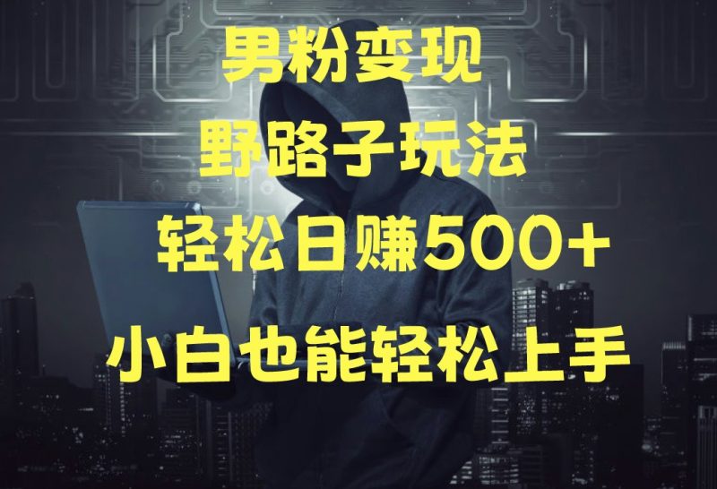 当下最火男粉变现项目月入5W+，小白也能轻松盈利-副业宝典