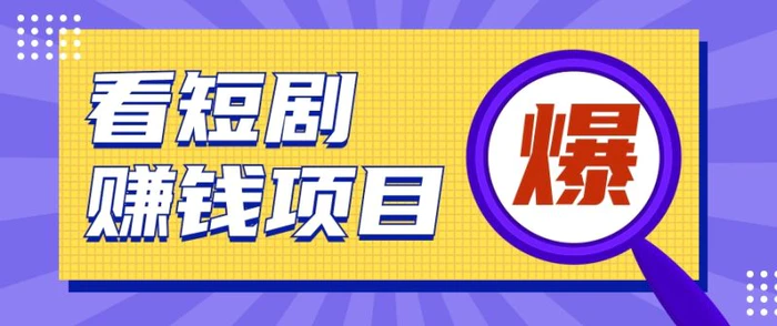 揭秘：红果短剧掘金小项目，通过脚本挂机实现自动化赚钱【视频教程+脚本】-副业宝典