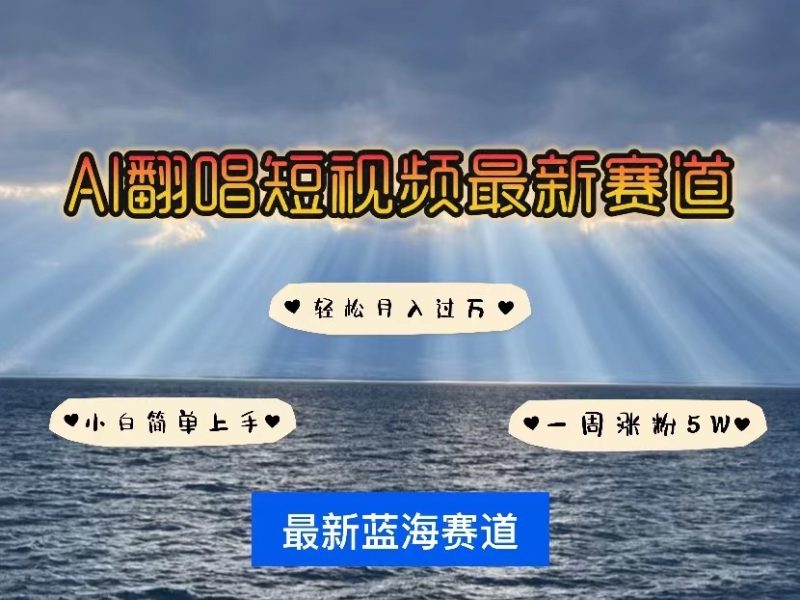 AI翻唱短视频最新赛道，一周轻松涨粉5W，小白即可上手，轻松月入过万-副业宝典