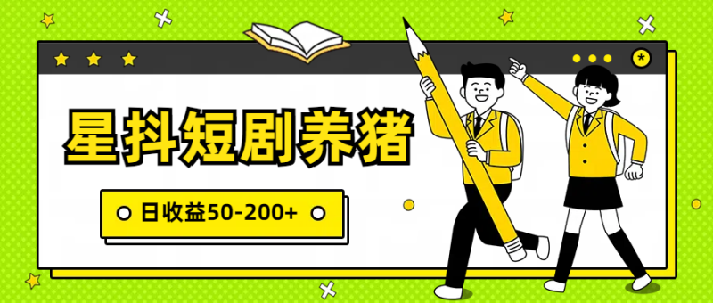 星抖短剧养猪，闲鱼出售金币，日收益50-200+，零成本副业项目-副业宝典