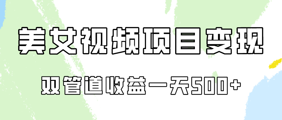 0成本视频号美女视频双管道收益变现，适合工作室批量放大操！-副业宝典