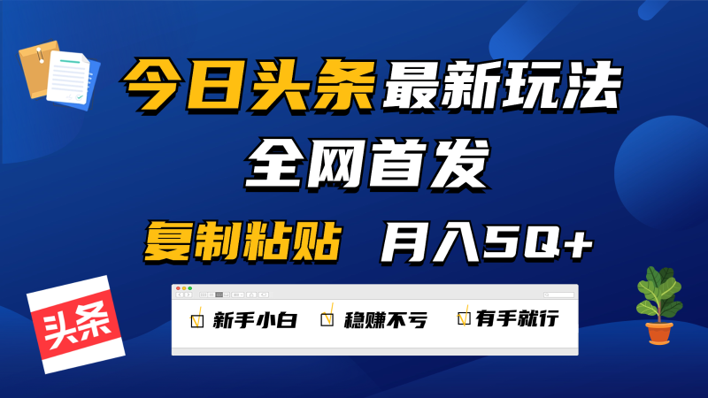 今日头条最新玩法全网首发，无脑复制粘贴 每天2小时月入5000+，非常适合新手小白-副业宝典