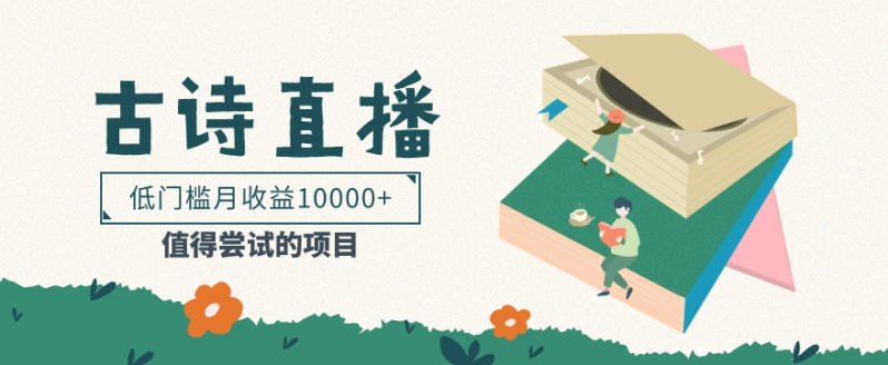 低门槛易操作的项目， 通过古诗朗诵直播赚取佣金，低门槛月收益万元【视频教程】-副业宝典