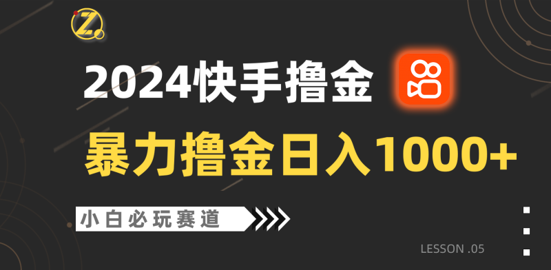 快手暴力撸金日入1000+，小白批量操作必玩赛道，从0到1赚收益教程！-副业宝典