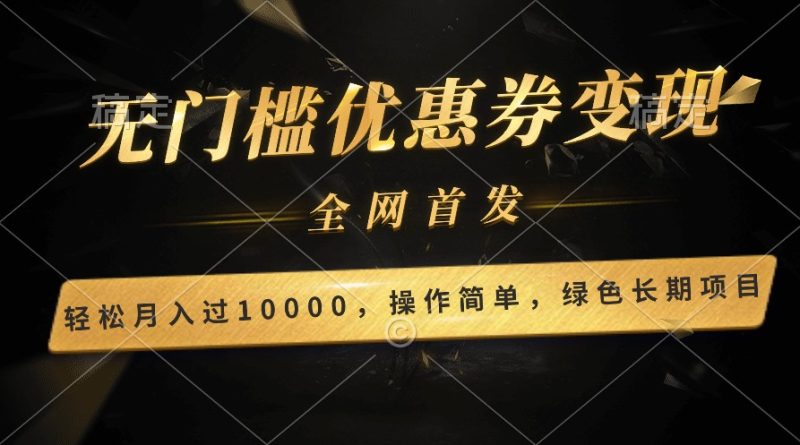 轻松日入400+的长期项目，全网首发，新手小白都可月入过万！-副业宝典