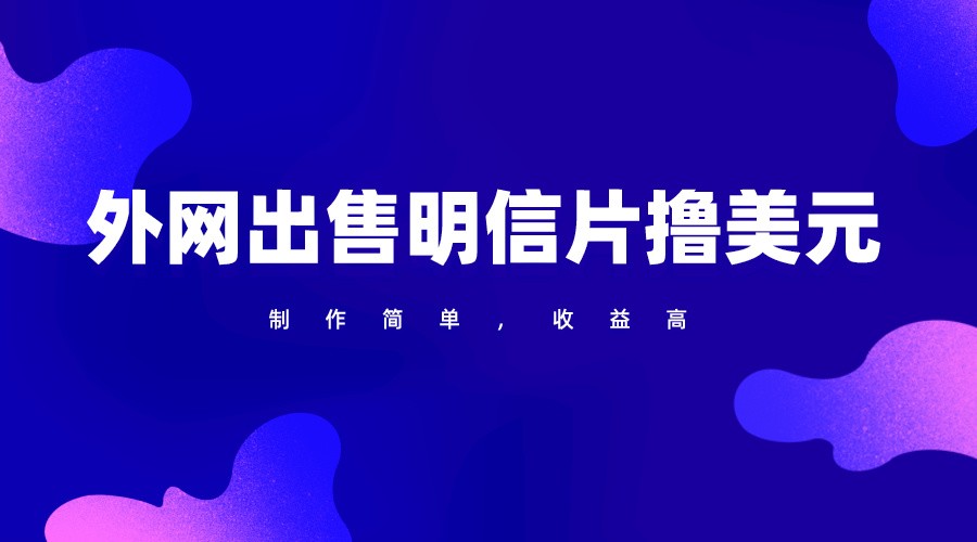 通过外网出售明信片赚取美元，制作简单，收益高，项目简单-副业宝典