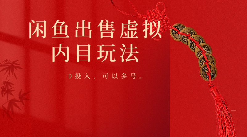 闲鱼出售软件，0投入卖一单赚一单的钱，可以多号操作-副业宝典