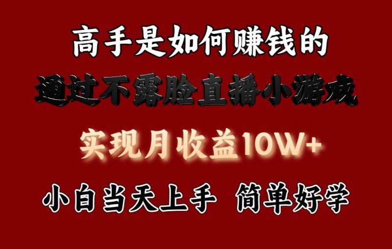 每天收益3800+，来看高手是怎么赚钱的，新玩法不露脸直播小游戏，小白当天上手-副业宝典