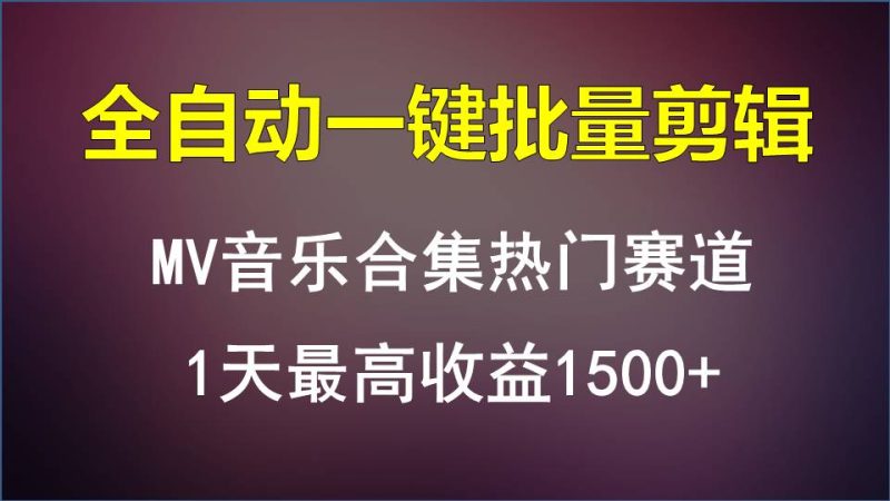 MV音乐合集热门赛道，全自动一键批量剪辑，1天最高收益1500+-副业宝典