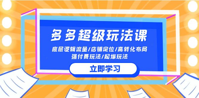 2024多多超级玩法课 流量底层逻辑/店铺定位/高转化布局/强付费/起爆玩法-副业宝典