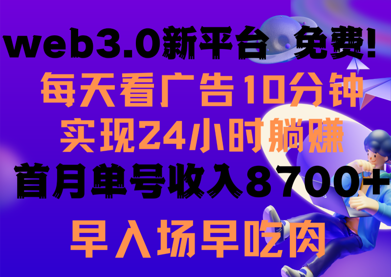 每天看6个广告，24小时无限翻倍躺赚，web3.0新平台！！免费玩！！早布局早收益-副业宝典