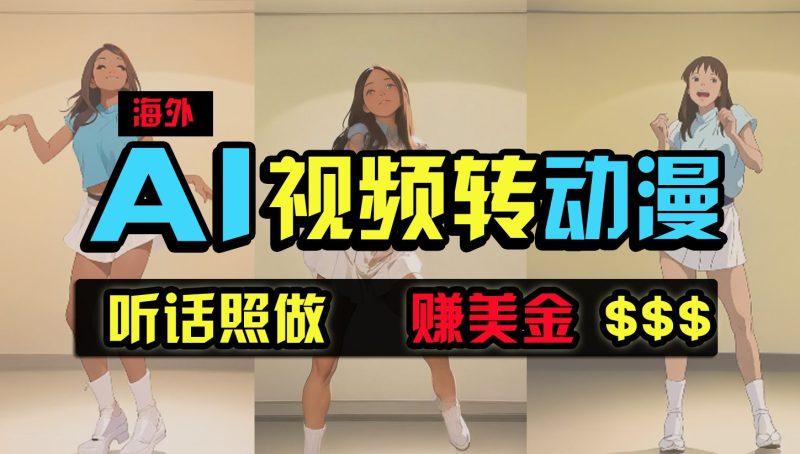 海外美女跳舞转动漫，暴力玩法，无脑搬运，听话照做，月入2万+【原创新玩法】-副业宝典