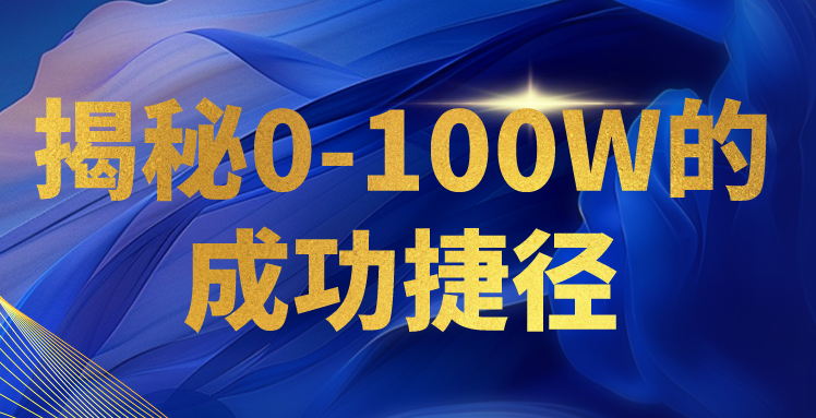 揭秘0-100W的成功捷径，教你打造自己的知识付费体系，日入3000+-副业宝典