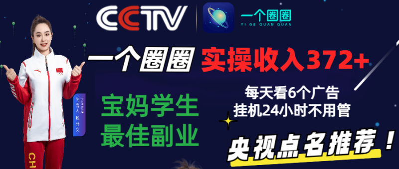 2024零撸一个圈圈，实测3天收益372+，宝妈学生最佳副业，每天看6个广告挂机24小时-副业宝典