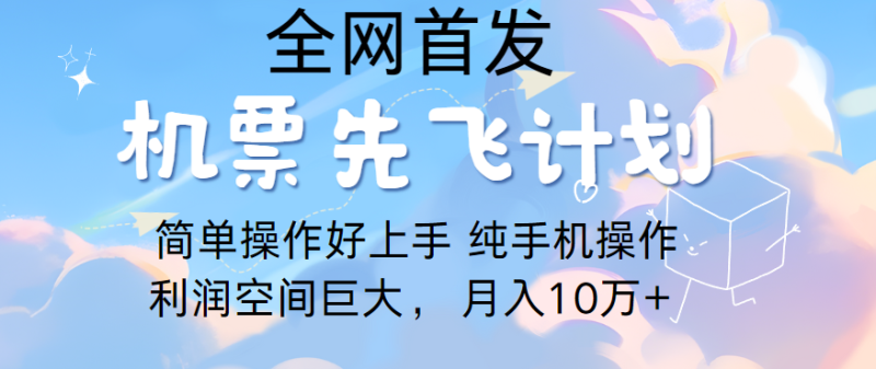 里程积分兑换机票售卖，团队实测做了四年的项目，纯手机操作，小白兼职月入10万+-副业宝典