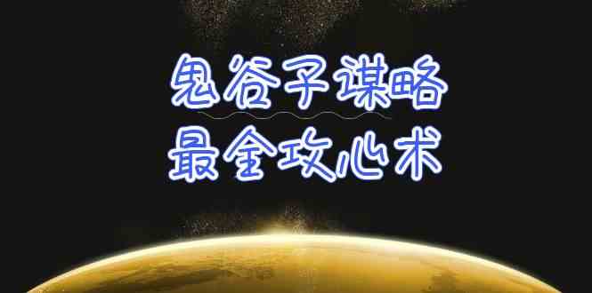 学透鬼谷子谋略-最全攻心术，教你看懂人性，没有搞不定的人（21节课+资料）-副业宝典