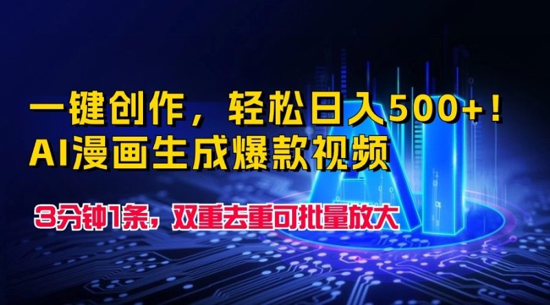 一键创作，轻松日入500+！AI漫画生成爆款视频，3分钟1条，双重去重可批量放大-副业宝典
