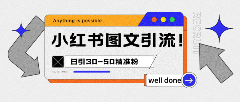 小红书图文引流课程，日进30-50精准粉-副业宝典