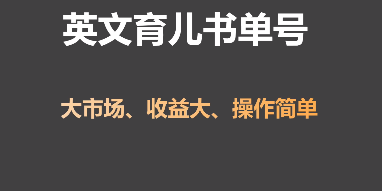 英文育儿书单号实操项目，刚需大市场，单月涨粉50W，变现20W-副业宝典