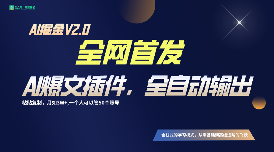 全网首发！通过一个插件让AI全自动输出爆文，粘贴复制矩阵操作，月入3W+-副业宝典