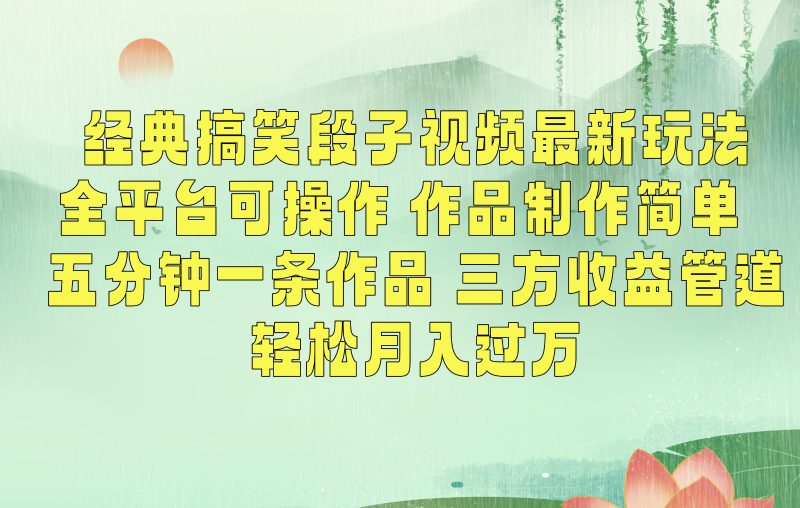 经典搞笑段子最新玩法，全平台可操作，作品制作简单，三项收益，轻松月入过万，附素材-副业宝典