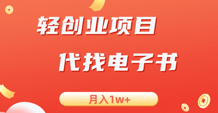 轻创业信息差项目，代找电子书，月入1W+-副业宝典