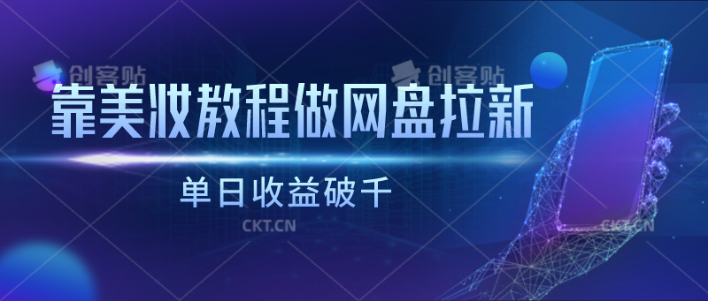 靠美妆教程做网盘拉新，单日收益破千-副业宝典