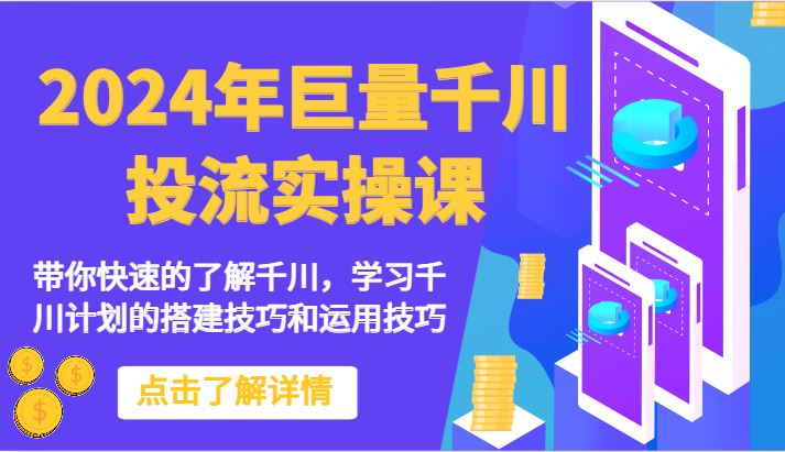 2024年巨量千川投流实操课-带你快速的了解千川，学习千川计划的搭建技巧和运用技巧-副业宝典