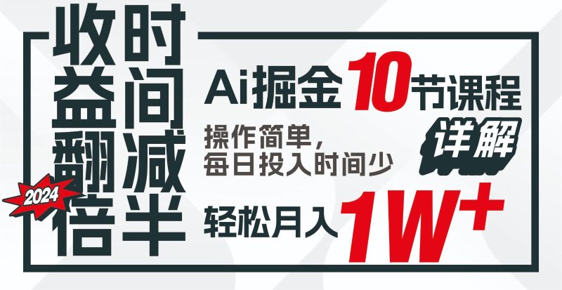 收益翻倍，时间减半！AI掘金，十节课详解，每天投入时间少，轻松月入1w+！-副业宝典