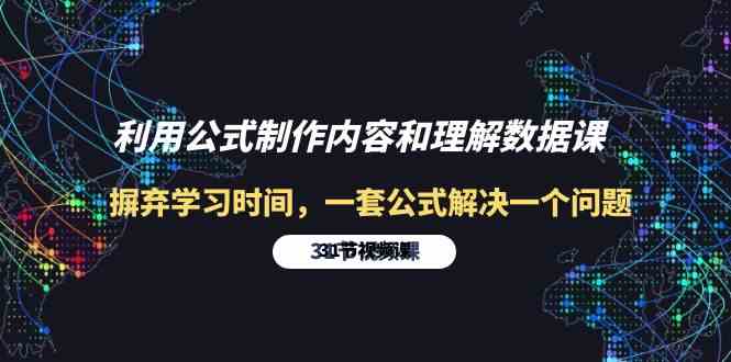 利用公式制作内容和理解数据课：摒弃学习时间，一套公式解决一个问题（31节）-副业宝典