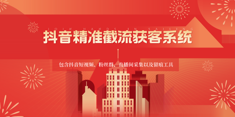 抖音精准截流获客系统，包含抖音短视频、粉丝群、直播间采集以及留痕工具-副业宝典