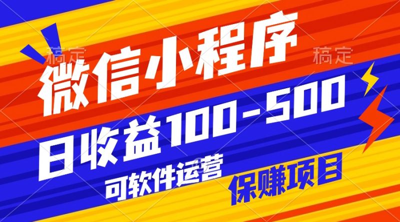 腾讯官方项目，可软件自动运营，稳定有保障，日均收益100-500+-副业宝典