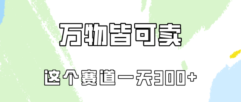 万物皆可卖，小红书这个赛道不容忽视，实操一天300！-副业宝典