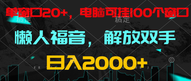 全自动挂机，懒人福音，单窗口日收益18+，电脑手机都可以。单机支持100窗口 日入2000+-副业宝典