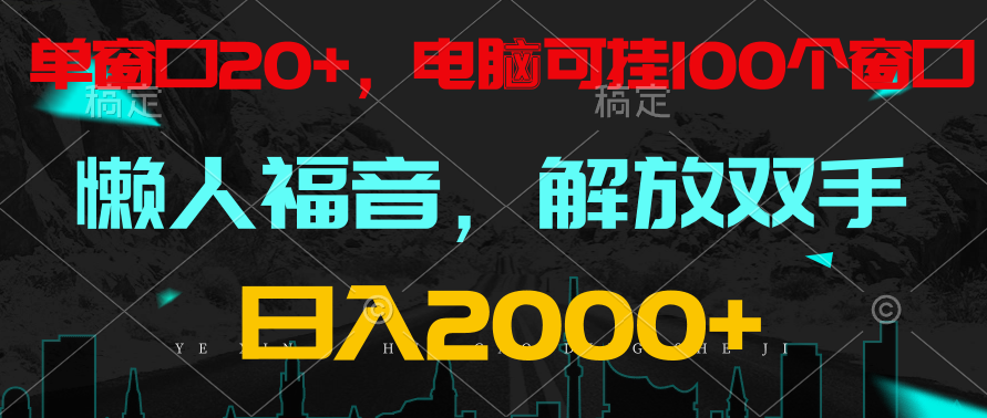 全自动挂机，懒人福音，单窗口日收益18+，电脑手机都可以。单机支持100窗口 日入2000+-副业宝典