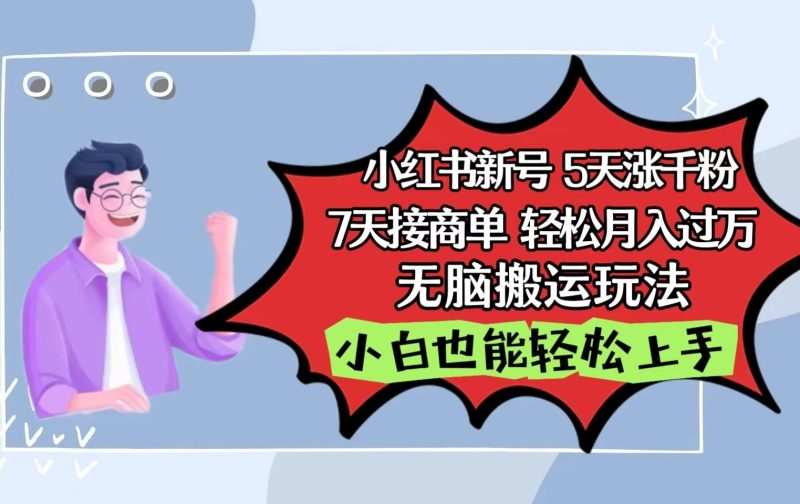 小红书影视泥巴追剧5天涨千粉7天接商单轻松月入过万无脑搬运玩法，小白也能轻松上手-副业宝典