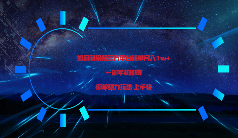 利用第三方放单平台实行变现月入1w+，简单暴利上手快，一部手机即可！-副业宝典