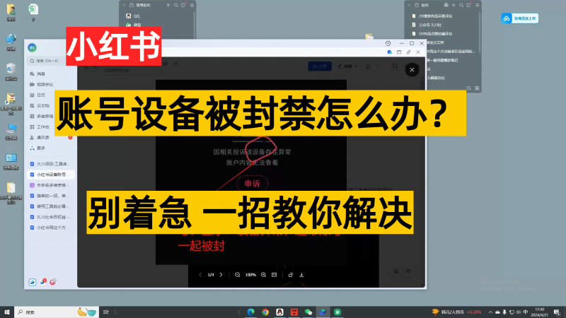 小红书账号设备封禁该如何解决，不用硬改 不用换设备保姆式教程-副业宝典