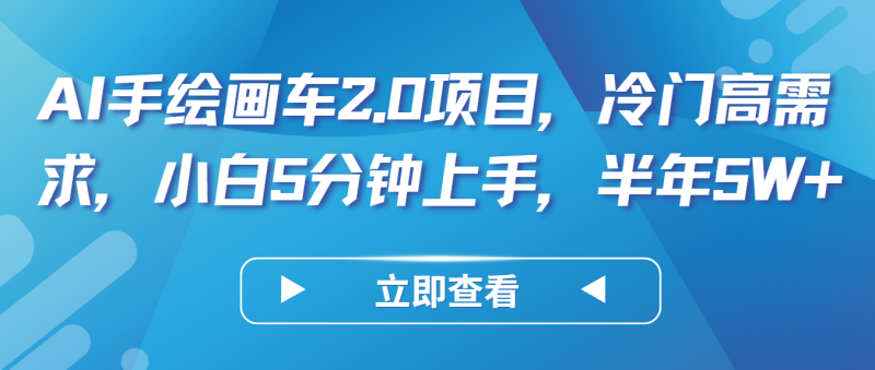 AI手绘画车2.0项目，冷门高需求，小白5分钟上手，半年5W+-副业宝典
