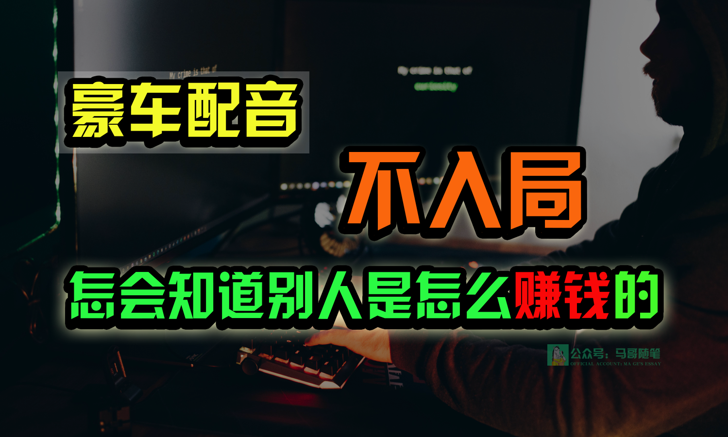 豪车配音，一个惊掉下巴，闷声发财的小生意，日赚15万!!!-副业宝典