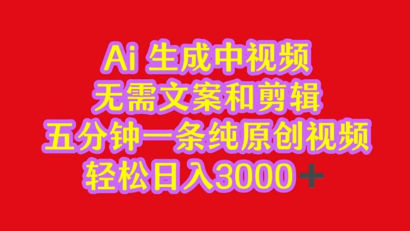2024中视频最新批量玩法，无需文案和剪辑，五分钟一条纯原创视频，轻松日入3000+-副业宝典