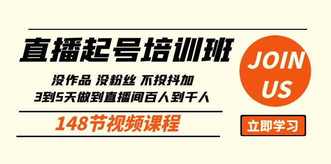 直播起号课：没作品没粉丝不投抖加 3到5天直播间百人到千人方法（148节）-副业宝典
