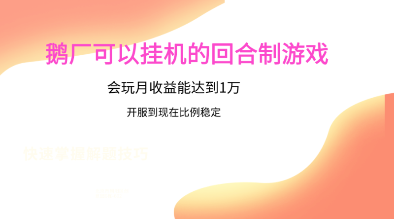 鹅厂的回合制游戏，会玩月收益能达到1万+，开服到现在比例稳定-副业宝典