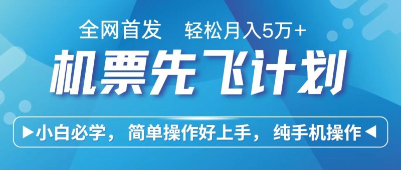 里程积分兑换机票售卖赚差价，利润空间巨大，纯手机操作，小白兼职月入10万+-副业宝典