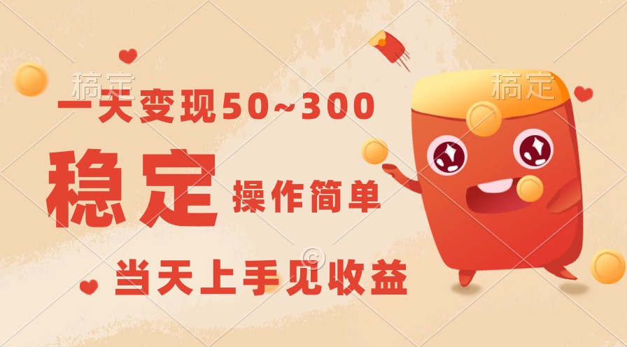 一天变现50~300，收益稳定，操作简单，当天上手见收益！-副业宝典