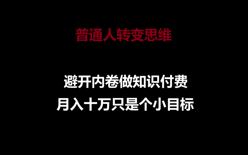 普通人转变思维，避开内卷做知识付费，月入十万只是个小目标-副业宝典