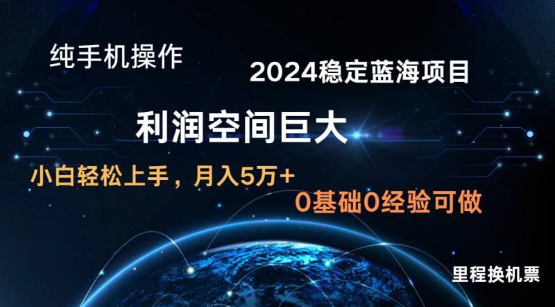 2024新蓝海项目 暴力冷门长期稳定  纯手机操作 单日收益3000+ 小白当天上手-副业宝典