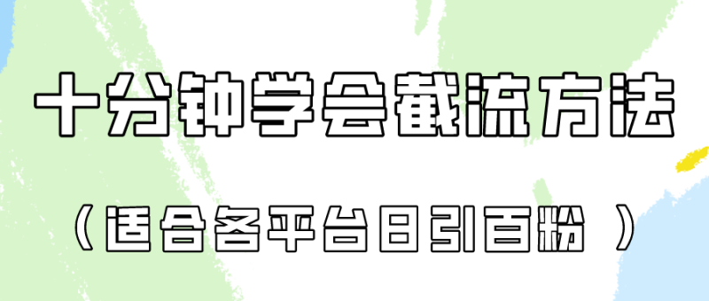 十分钟学会各大平台节流，矩阵日引几百创业粉（像素级教程）！-副业宝典