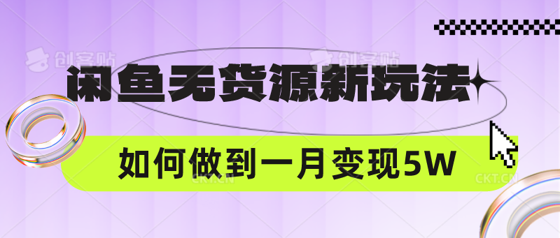 闲鱼无货源新玩法，中间商赚差价如何做到一个月变现5W-副业宝典