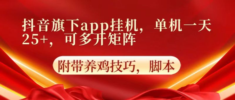 抖音旗下app自动挂机，单机一天收益25+，可多开矩阵-副业宝典